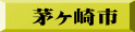 茅ヶ崎市