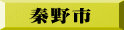 秦野市