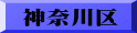 神奈川区