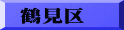 鶴見区