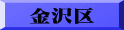 金沢区