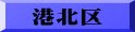 港北区