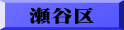 瀬谷区