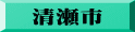清瀬市