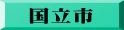 国立市