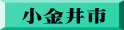小金井市