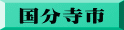 国分寺市