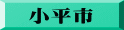 小平市