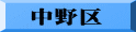 中野区