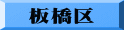 板橋区