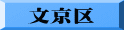 文京区