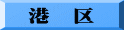 港　区