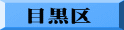 目黒区