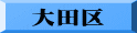 大田区