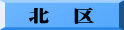北　区