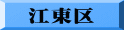 江東区