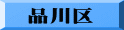 品川区