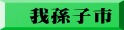 我孫子市