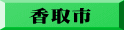 香取市