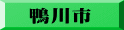 鴨川市