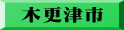 木更津市