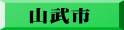 山武市