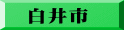 白井市