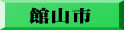館山市