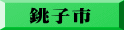 銚子市