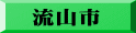 流山市