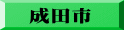 成田市