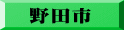 野田市