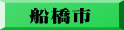 船橋市