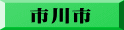 市川市