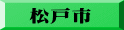 松戸市