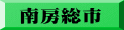 南房総市