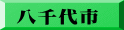 八千代市