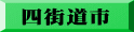 四街道市