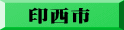 印西市