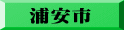 浦安市