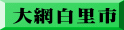 大網白里市