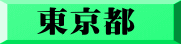 東京都 