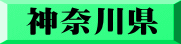 神奈川県