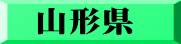 山形県