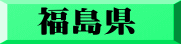 福島県