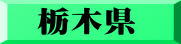 栃木県
