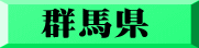 群馬県