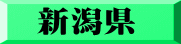 新潟県