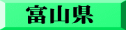 富山県