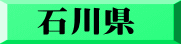 石川県